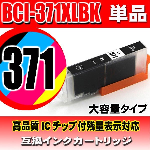 キャノンプリンターインク Canon キャノン インクカートリッジ BCI-371XLBK ブラック 単品 大容量 染料の画像