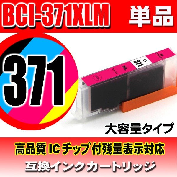 キャノンプリンターインク Canon キャノン インクカートリッジ BCI-371XLM マゼンタ 単品 大容量 染料の画像