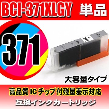 キャノンプリンターインク Canon キャノン インクカートリッジ BCI-371XLGY グレー 単品 大容量 染料の画像