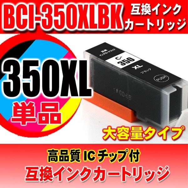 キャノンプリンターインク Canon キャノン インク BCI-350XLBK 染料ブラック 大容量 単品の画像