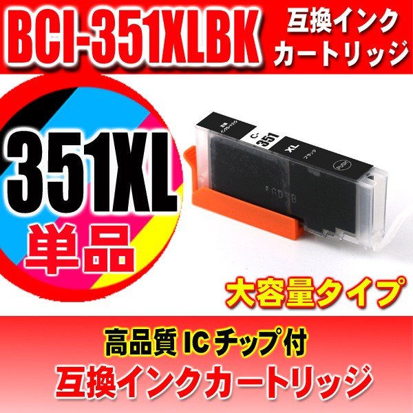 キャノンプリンターインク Canon キャノン インク BCI-351XLBK 染料ブラック 大容量 単品の画像