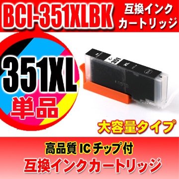 キャノンプリンターインク Canon キャノン インク BCI-351XLBK 染料ブラック 大容量 単品の画像