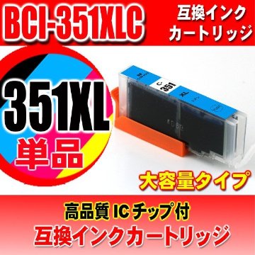 キャノンプリンターインク Canon キャノン インク BCI-351XLC 染料シアン 大容量 単品の画像