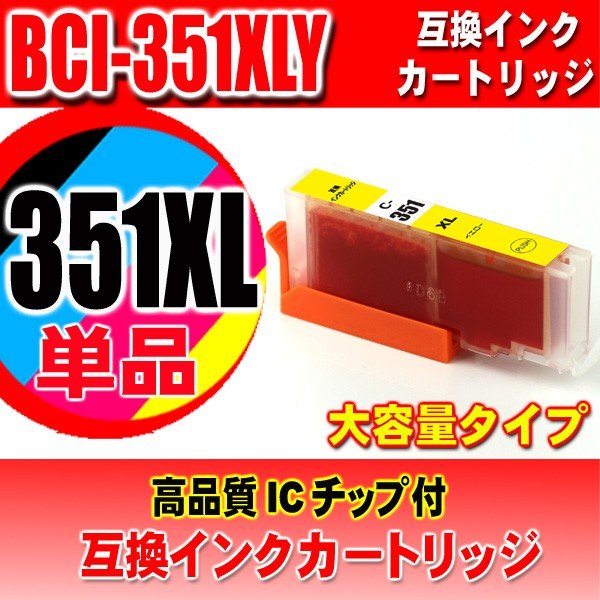 キャノンプリンターインク Canon キャノン インク BCI-351XLY 染料イエロー 大容量 単品の画像