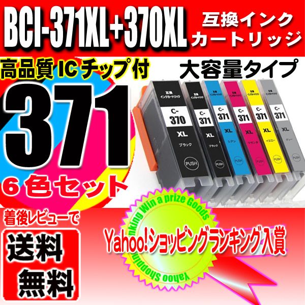 プリンター インク キャノン Canon インクカートリッジ BCI-371XL+370XL/6MP 6色セット 大容量 インクカートリッジ プリンター インク ブラック1個おまけの画像