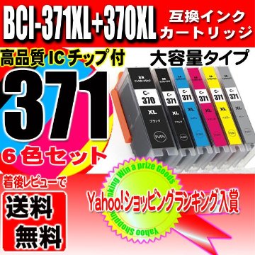 プリンター インク キャノン Canon インクカートリッジ BCI-371XL+370XL/6MP 6色セット 大容量 インクカートリッジ プリンター インク ブラック1個おまけの画像