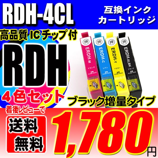 エプソン インクカートリッジ RDH-4CL 4色セット 染料 ブラック1個おまけの画像