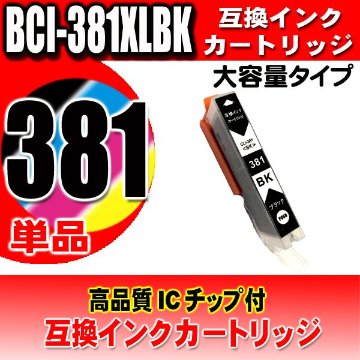 プリンター インク キャノン Canon インクカートリッジ BCI-381XLBK ブラック単品 大容量 染料の画像