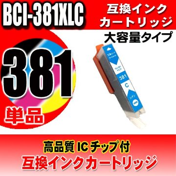 プリンター インク キャノン Canon インクカートリッジ BCI-381XLC シアン単品 大容量 染料の画像