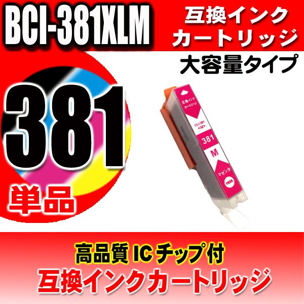 プリンター インク キャノン Canon インクカートリッジ BCI-381XLM マゼンタ単品 大容量 染料の画像