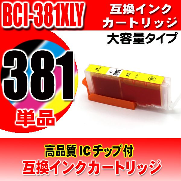 プリンター インク キャノン Canon インクカートリッジ BCI-381XLY イエロー単品 大容量 染料の画像