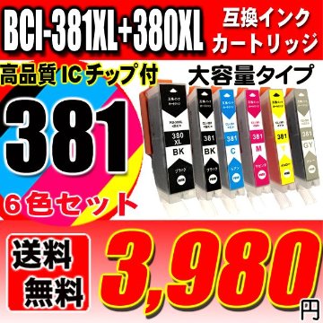 プリンター インク キャノン Canon インクカートリッジ BCI-381XL+380XL/6MP 6色セット 大容量 インクカートリッジ プリンター インク ブラック1個おまけの画像