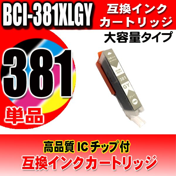 プリンター インク キャノン Canon インクカートリッジ BCI-381XLGY グレー単品 大容量 染料の画像