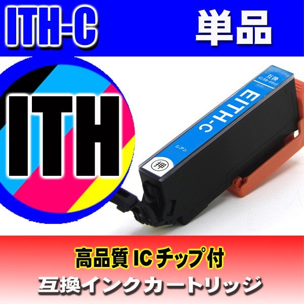 ITH プリンターインク エプソン インクカートリッジ ITH-C シアン単品の画像