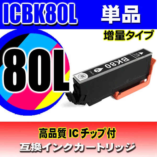 IC80L プリンターインク エプソン インクカートリッジ   ICBK80L (増量ブラック ) 単品の画像