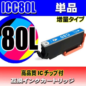 IC80L プリンターインク エプソン インクカートリッジ  ICC80L (増量シアン)  単品の画像