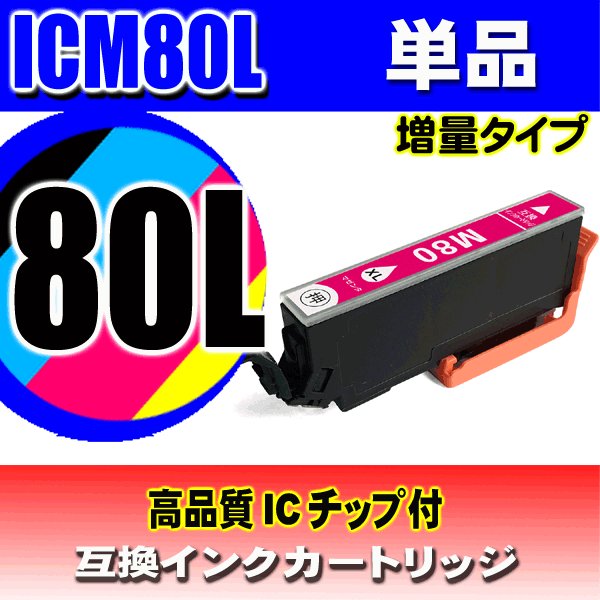 IC80L プリンターインク エプソン インクカートリッジ  ICM80L (増量マゼンタ)   単品の画像