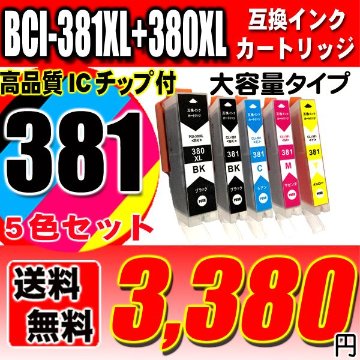 プリンター インク キャノン Canon インクカートリッジ BCI-381XL+380XL/5MP 5色セット 大容量 インクカートリッジ プリンター インク ブラック1個おまけの画像