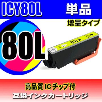 IC80L プリンターインク エプソン インクカートリッジ ICY80L (増量イエロー)   単品の画像