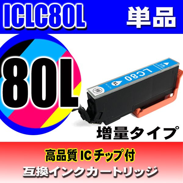 IC80L プリンターインク エプソン インクカートリッジ  ICLC80L (増量ライトシアン)   単品の画像