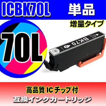 IC70L プリンターインク エプソン インクカートリッジ  ICBK70L (増量ブラック) 単品の画像