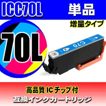 IC70L プリンターインク エプソン インクカートリッジ   ICC70L (増量シアン) 単品の画像