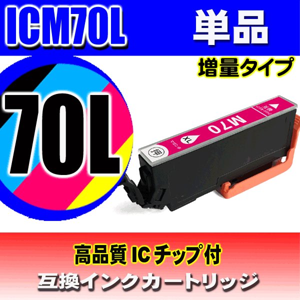 IC70L プリンターインク エプソン インクカートリッジ   ICM70L (増量マゼンタ) 単品の画像