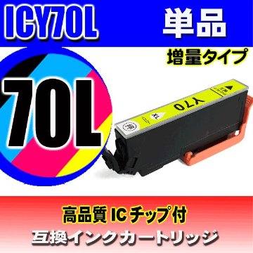 IC70L プリンターインク エプソン インクカートリッジ   ICY70L (増量イエロー) 単品の画像