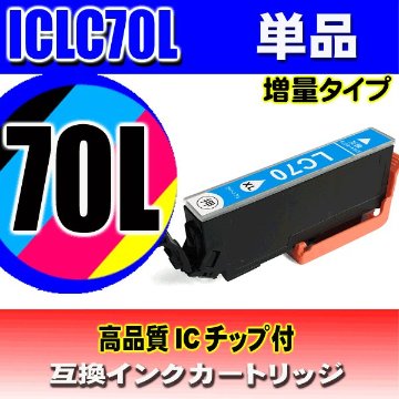 IC70L プリンターインク エプソン インクカートリッジ   ICLC70L (増量ライトシアン) 単品の画像