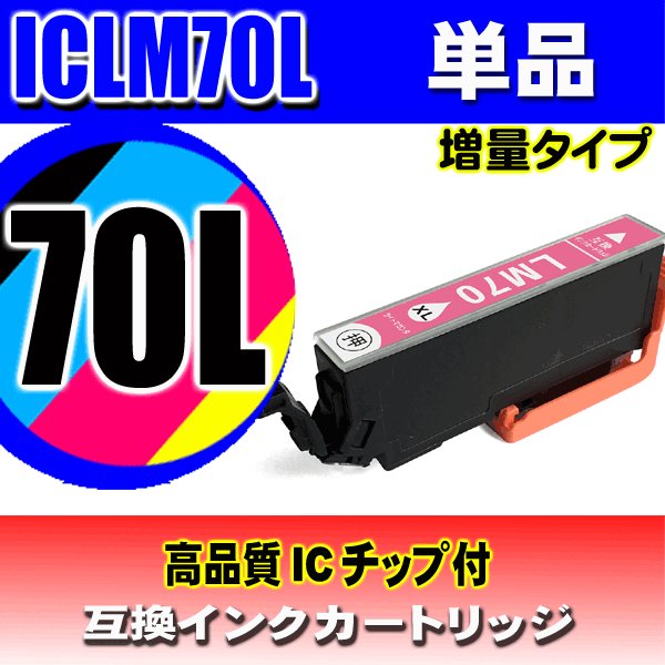 IC70L プリンターインク エプソン インクカートリッジ   ICLM70L (増量ライトマゼンタ) 単品の画像