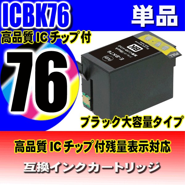 IC76 プリンターインク エプソン インクカートリッジ  ICBK76 染料ブラック単品の画像