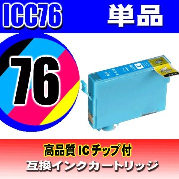 IC76 プリンターインク エプソン インクカートリッジ  ICC76 シアン単品 染料の画像