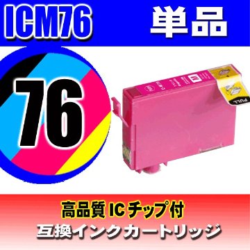 IC76 プリンターインク エプソン インクカートリッジ  ICM76 マゼンタ単品 染料の画像