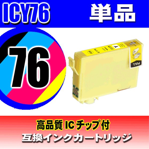 IC76 プリンターインク エプソン インクカートリッジ  ICY76 イエロー単品 染料の画像