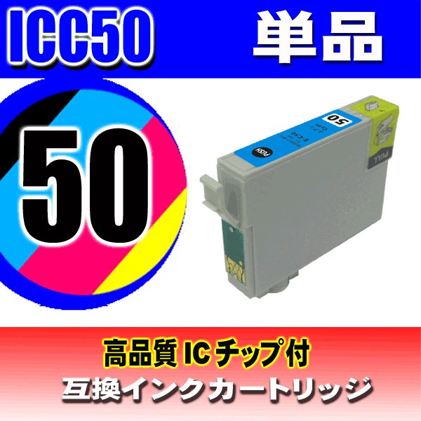 IC50 エプソン プリンター インク インクカートリッジ ICC50 シアン単品 染料の画像