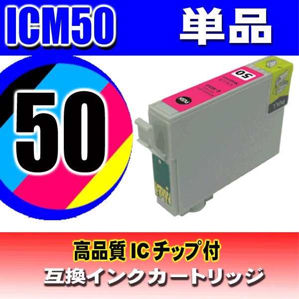 IC50 エプソン プリンター インク インクカートリッジ ICM50 マゼンタ単品 染料の画像