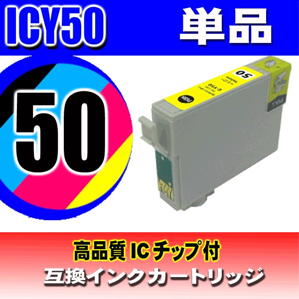 IC50 エプソン プリンター インク インクカートリッジ ICY50 イエロー単品 染料の画像