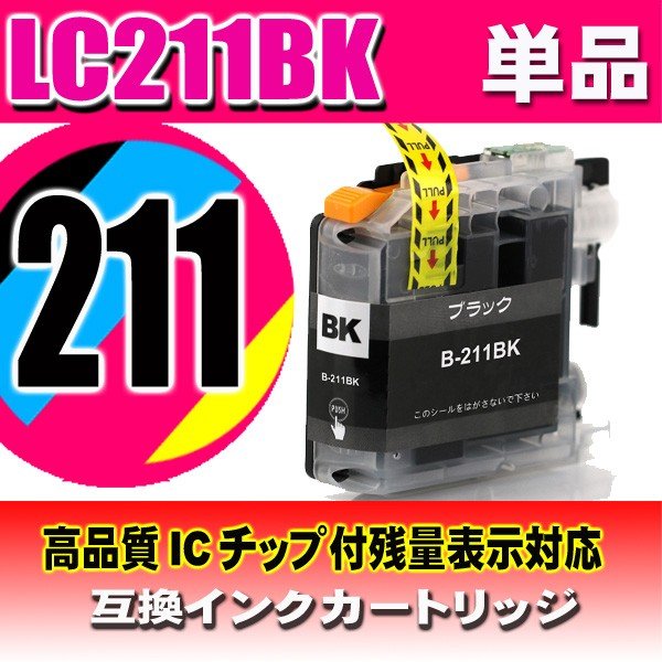 LC211 プリンターインク ブラザー LC211BK ブラック単品 染料の画像