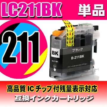 LC211 プリンターインク ブラザー LC211BK ブラック単品 染料の画像