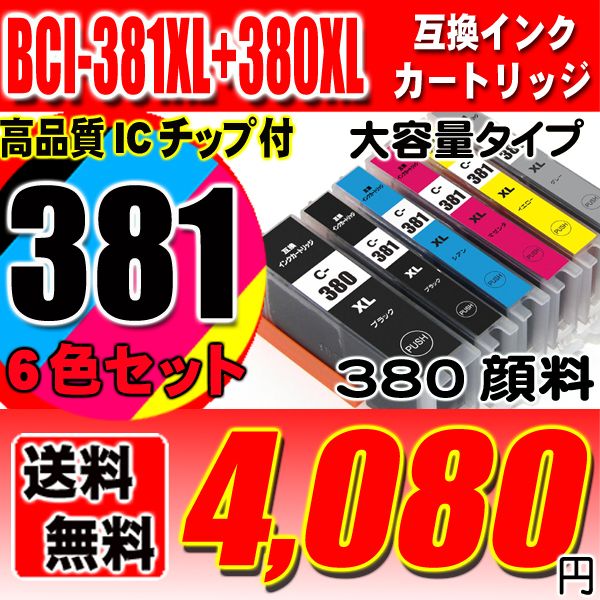 プリンター インク キャノン Canon インクカートリッジ BCI-381XL+380XL/6MP 6色セット 大容量 380顔料 プリンター インク ブラック1個おまけの画像