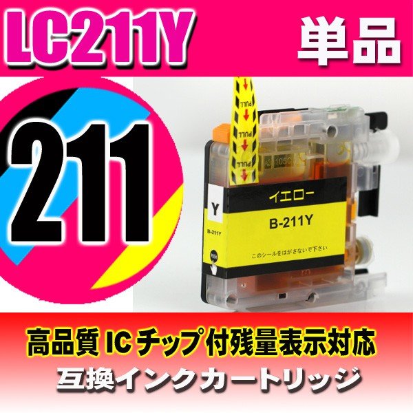 LC211 プリンターインク ブラザー LC211Y イエロー単品 染料の画像