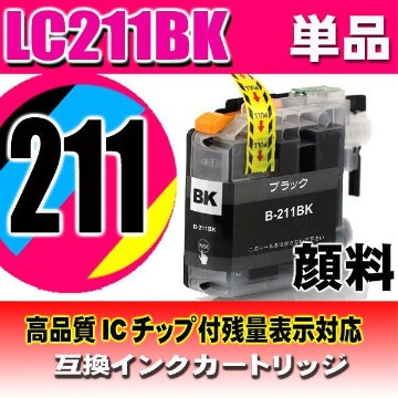 LC211 プリンターインク ブラザー LC211BK 顔料ブラック 単品の画像