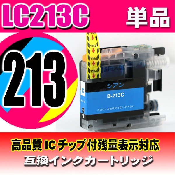 プリンターインク ブラザー インクカートリッジ LC213C シアン単品  染料 の画像