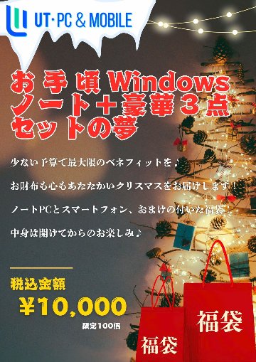 お手頃Windowsノート＋豪華３点セットの夢！2024福袋の画像