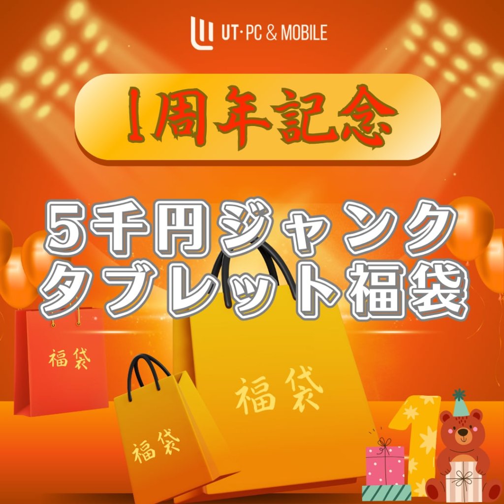 福袋2025｜UT-PC&Mobile