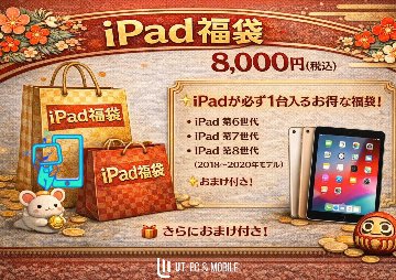 2026新春福袋8000円 iPad福袋｜UT-PC&Mobile