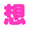 切り文字　【想】の画像