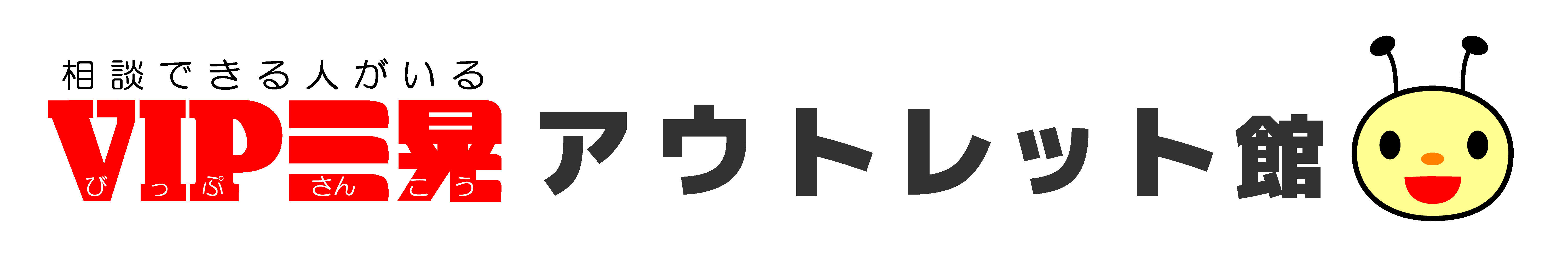 VIP三晃アウトレット館