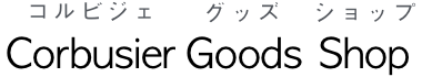 コルビュジエ グッズ ショップ