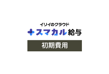 スマカル給与 初期費用の画像